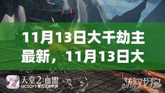 揭秘大千劫主真相与争议,最新进展,深度剖析(最新更新日期,11月13日)