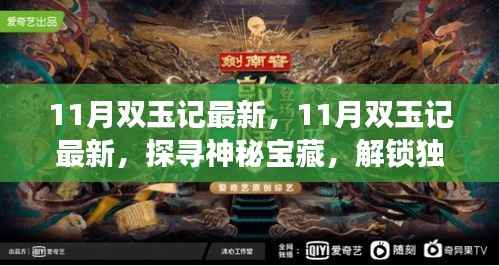 探寻神秘宝藏之旅,揭秘最新双玉记,解锁独特魅力在11月!