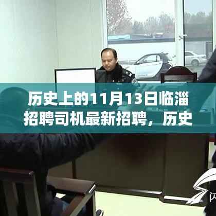 历史上的今天与临淄招聘司机新机遇,启程梦想之旅,学习变化塑造自信启程之路