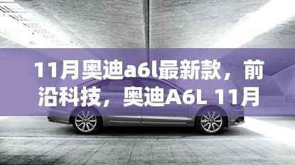 奥迪A6L 11月最新版,前沿科技引领未来驾驭体验