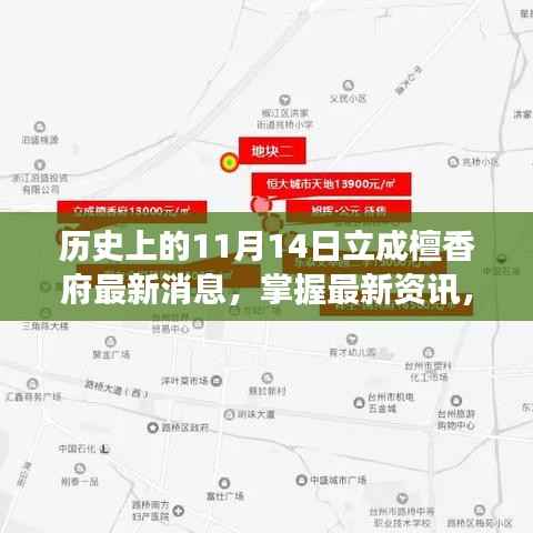 历史上的11月14日立成檀香府事件深度解析及最新资讯指南