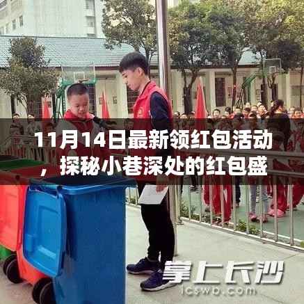 独家揭秘,探秘小巷深处的红包盛宴——11月14日最新领红包活动火热开启