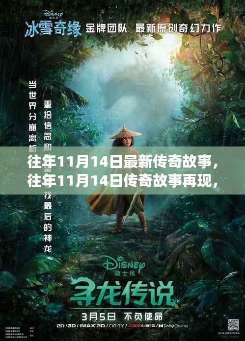 往年11月14日传奇故事再现,新篇章英雄传奇揭秘