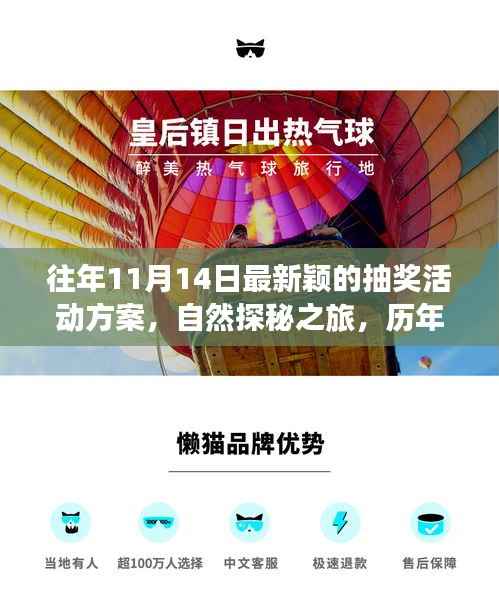 历年11月14日最炫抽奖活动揭秘,自然探秘之旅,寻找内心的平和与宁静之旅