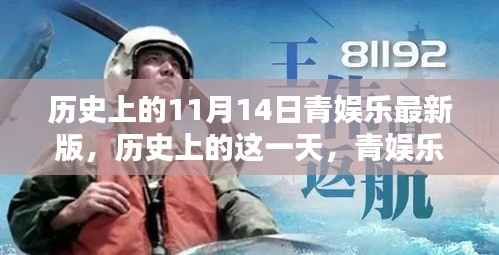 历史上的11月14日,青娱乐新版发布回顾与影响