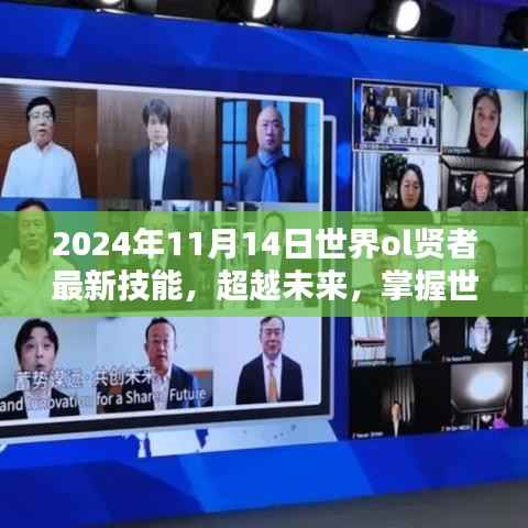 世界OL贤者最新技能揭秘,超越未来,开启自信与成就新篇章