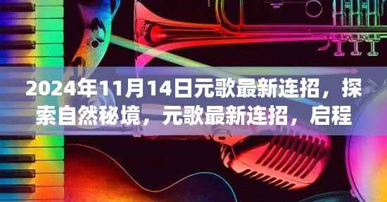 心灵秘境探索之旅,揭秘元歌最新连招,启程心灵净土之旅的启示