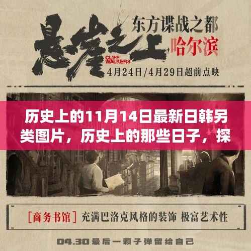 探寻历史上的11月14日,日韩另类艺术之旅揭秘(非色情内容)
