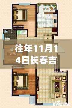 揭秘长春吉星花园往年11月14日最新房价揭秘!