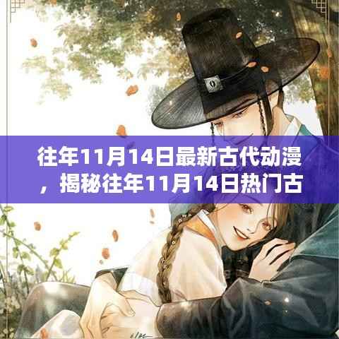 往年11月14日热门古代动漫佳作揭秘