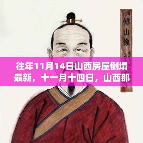 山西房屋倒塌背后的温暖故事,十一月十四日的救援与希望