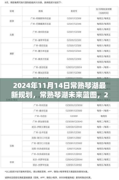 常熟琴湖未来蓝图揭秘,深度解析最新规划与未来展望(2024年11月)