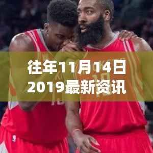 揭秘往年11月14日2019最新资讯,科技、经济与社会发展的焦点聚焦