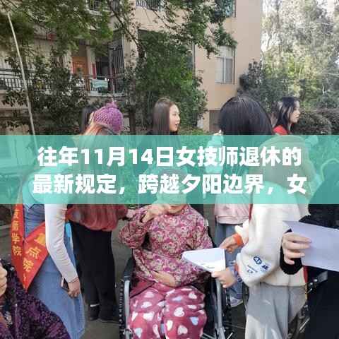 女技师退休新规定背后的励志故事与变化力量,跨越夕阳的奋斗精神