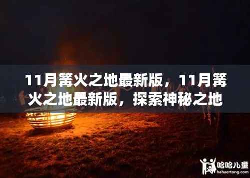 探索神秘之地,11月篝火之地最新版极致体验