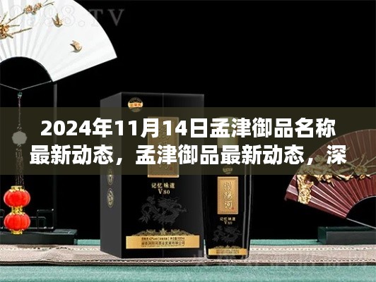 孟津御品最新动态揭秘,深度评测与独特魅力探寻,全面介绍其优势与进展(2024年11月14日)