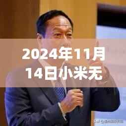 小米无线耳机最新款,日常小确幸与友情纽带,发布于2024年11月14日