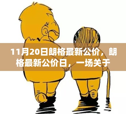 朗格最新公价日,友情与陪伴的温馨故事开启