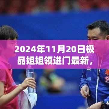 2024年极品姐姐引领未来科技之旅,领略科技生活之美