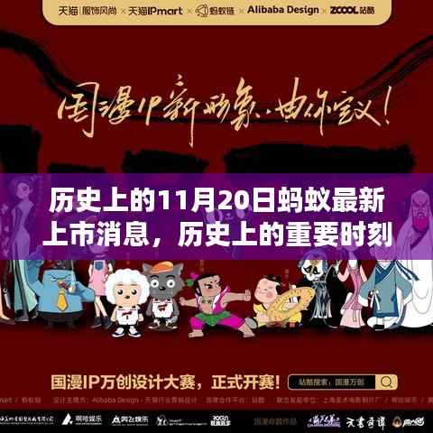 历史上的重要时刻,蚂蚁集团11月20日最新上市消息及全方位评测揭秘