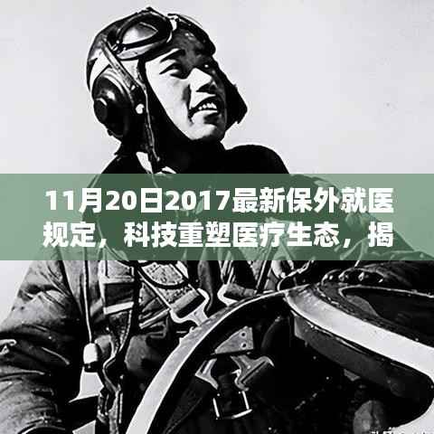揭秘科技重塑医疗生态,最新保外就医规定下的智能医疗产品解析