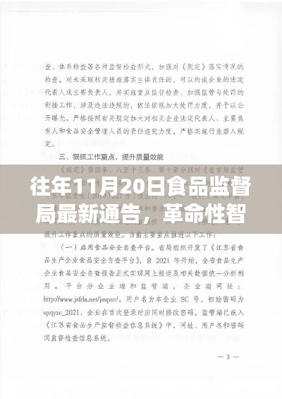 食品监督局发布革命性智能监管系统,最新通告解读与前瞻体验