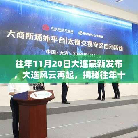 揭秘,大连风云再起之往年十一月二十日的新篇章