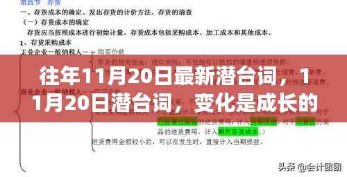 11月20日潜台词揭秘,变化是成长的阶梯,学习赋予力量与自信