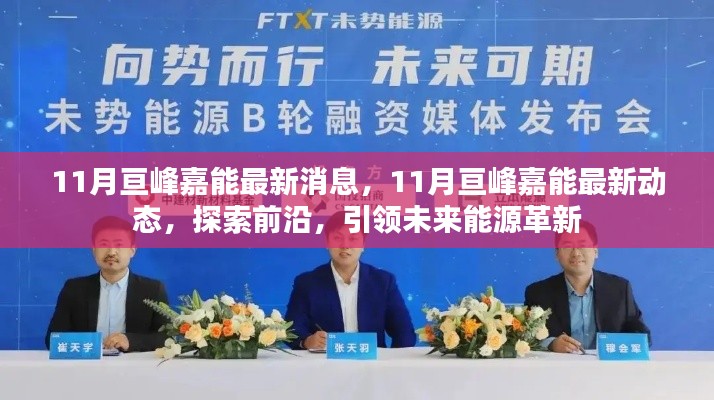 11月亘峰嘉能,引领能源革新,探索前沿动态