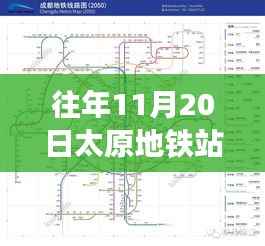 太原地铁站新探秘,金秋十一月启程的心灵之旅
