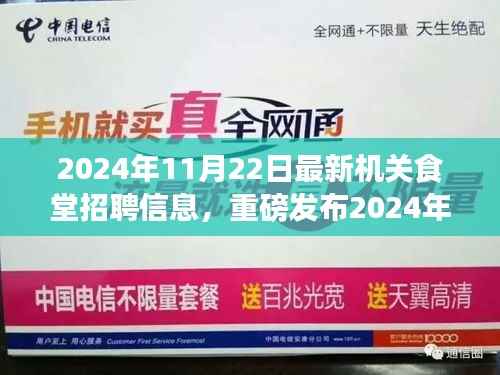 科技引领未来生活新潮流,机关食堂智能招聘系统震撼上线,重塑食堂体验
