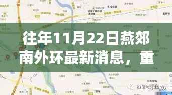 揭秘燕郊南外环最新动态,未来蓝图展望与最新消息速递!