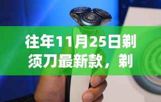 剃须革新之风,最新款剃须刀与自信闪耀的学习变化之旅