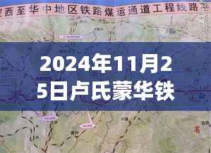 卢氏蒙华铁路新篇章，智能科技列车亮相，引领智能出行新时代