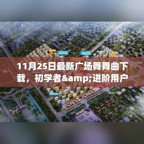 最新广场舞舞曲下载全攻略,适合初学者与进阶用户