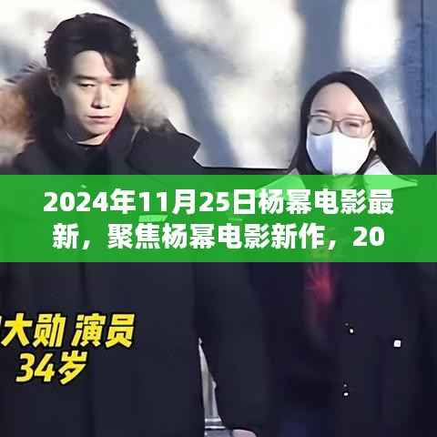 聚焦杨幂电影新作,2024年11月25日的期待与热议