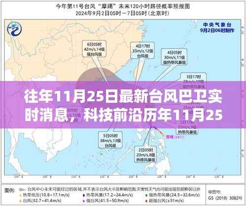 历年台风巴卫追踪,智能预警系统重塑天气预报体验,实时消息尽在掌握