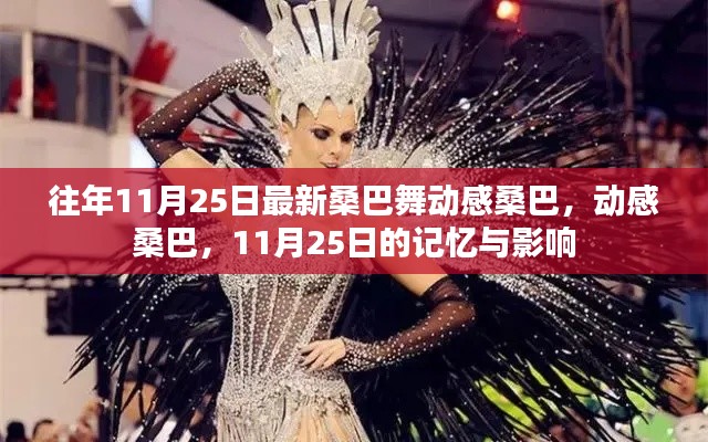 动感桑巴,11月25日的记忆与影响