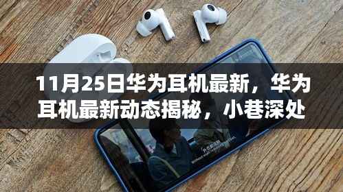 华为耳机最新动态揭秘,小巷深处的音乐宝藏,开启未知听觉盛宴之旅