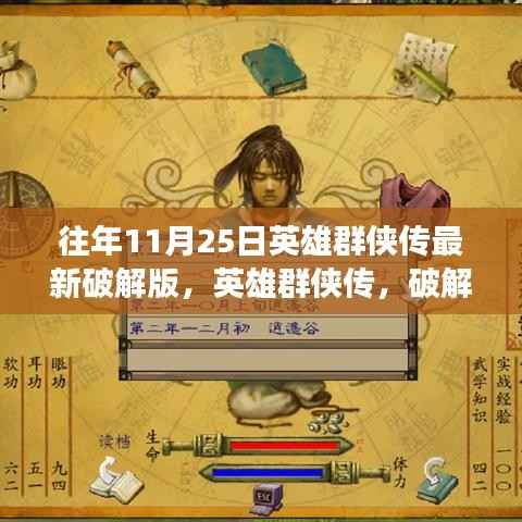 英雄群侠传破解版背后的故事,温暖与传奇的交汇点