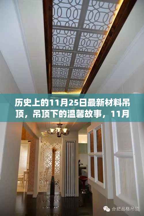 11月25日家装奇遇,吊顶背后的温馨故事与家装新风尚