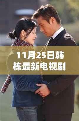 韩栋新剧暖阳下的温馨日常,友情与爱共织的美好时光(2017年11月25日)