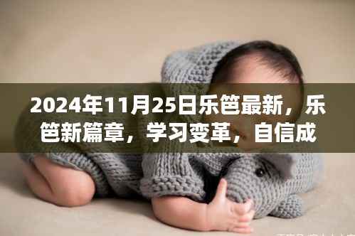 乐笆新篇章,学习变革,自信塑造未来励志启示(2024年11月25日)
