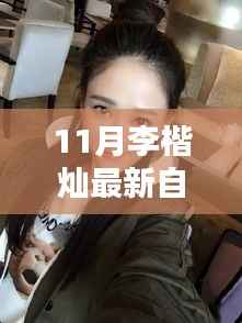 李楷灿十一月独家自拍秀,魅力瞬间抢先看