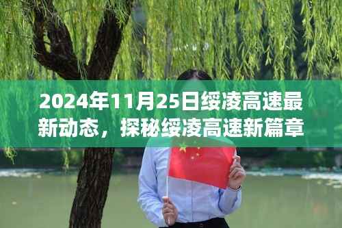 2024年11月25日绥凌高速最新动态，探秘绥凌高速新篇章，2024年11月25日那些小巷深处的特色美食奇缘