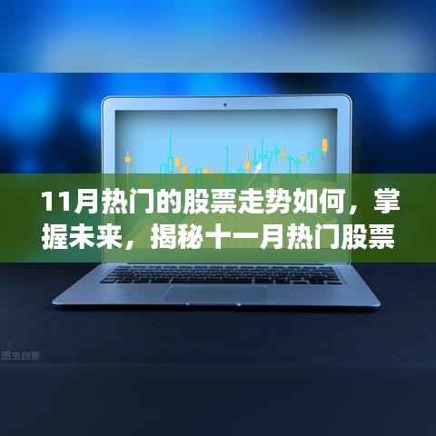 揭秘十一月热门股票走势,掌握未来,笑对股市风云的挑战与机遇!