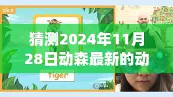 揭秘动物森友会未来角色,预测和探索2024年11月28日全新动物角色登场猜测