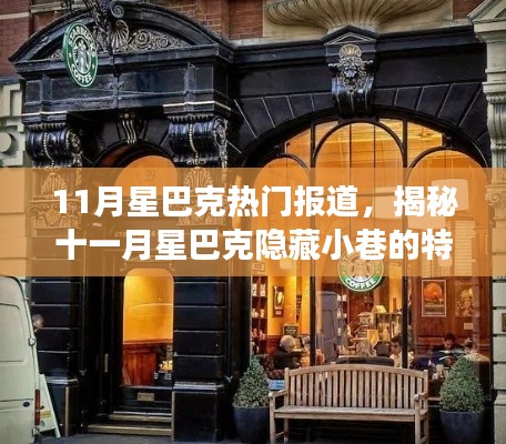 揭秘十一月星巴克隐藏小巷的特色小店,一杯咖啡的探秘之旅