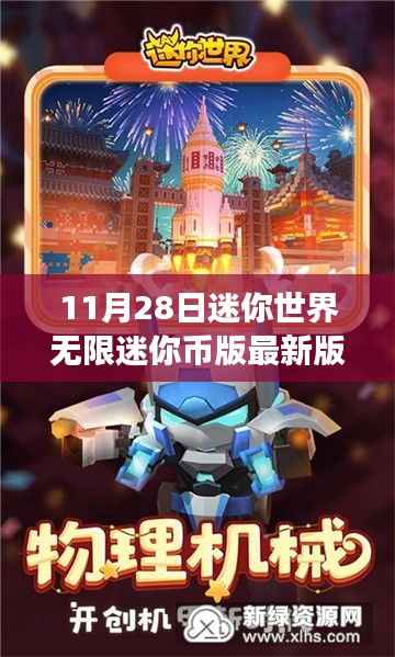 迷你世界无限迷你币版,学习变化的力量,铸就巅峰成就的新版本更新