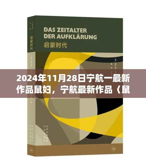宁航新作鼠妇,生存与选择的思辨之旅深度解析